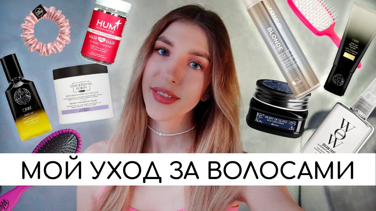 УХОД ЗА ВОЛОСАМИ |  УКЛАДКА БЕЗ ФЕНА | СРЕДСТВА ДЛЯ БЛОНДА | ЭЙРТАЧ CПУСТЯ ГОД | ПУШАЩИЕСЯ ВОЛОСЫ