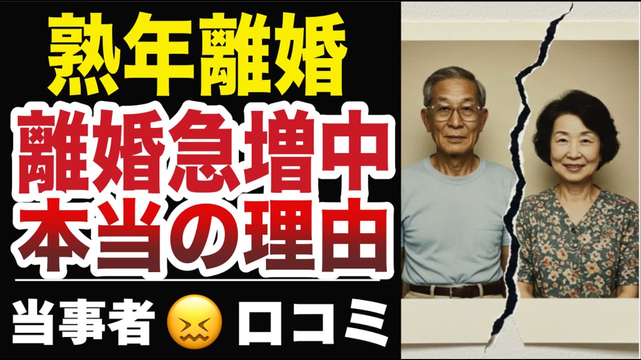 【熟年離婚】シニア離婚が急増中、その本当の理由とは