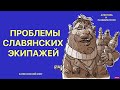 Проблемы славянских экипажей.