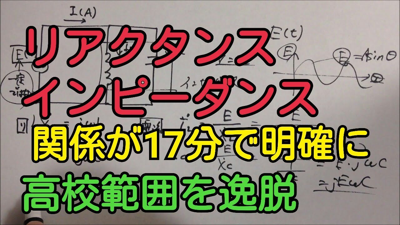 ||交流回路(5)|| 高校範囲を逸脱してインピーダンスをもっと直感的に理解しよう