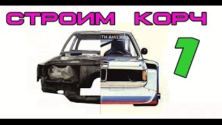 BMW E21 Cтроим корч Ч.1, Покупка кузова,вступление