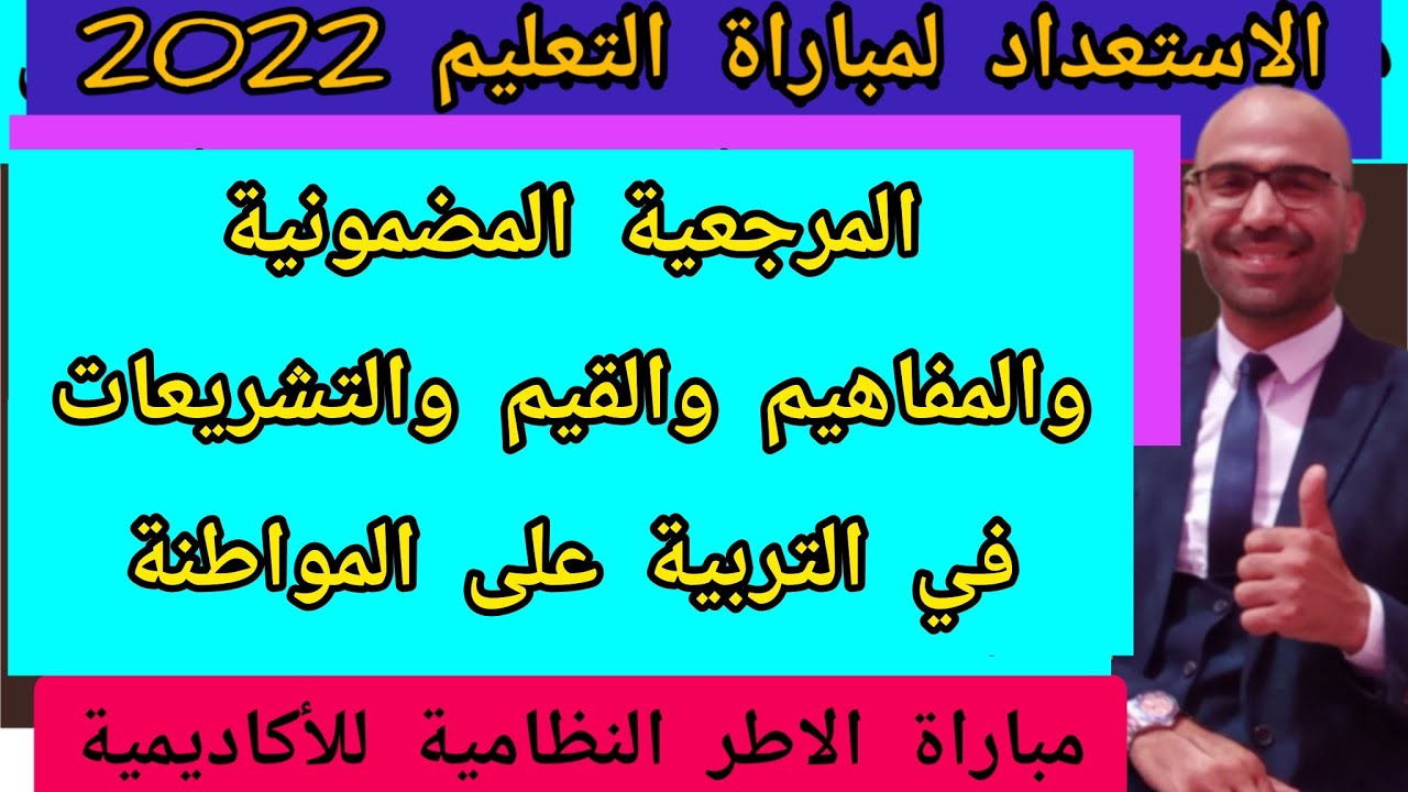 المرجعية والمفاهيم والقيم و المجالات المضمونية والتشريعات في التربية على المواطنة اطر الاكاديميات