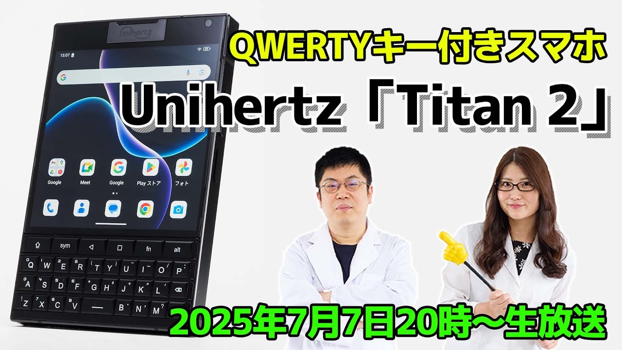 奇跡のQWERTYキー付きスマホ、Unihertz「Titan 2」実機レビュー