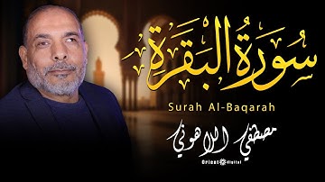 بخشوع يفوق الوصف استمع الى سورة البقرة كامله بنية الشفاء من كل الامراض بصوت الشيخ مصطفى اللاهونى