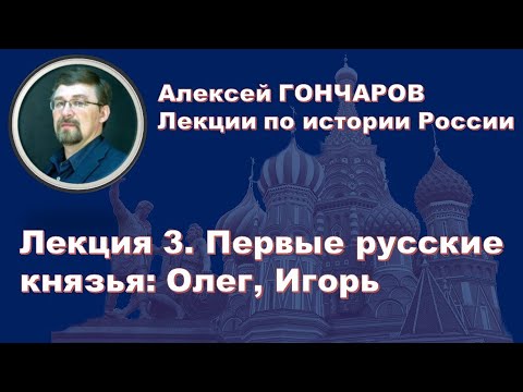 История России с Алексеем ГОНЧАРОВЫМ. Лекция 3. Первые русские князья: Олег Вещий и Игорь Старый