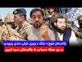باچاه کاموال پاکستان له امارت اسلامی د حملی له ویری عسکر خپلی دندی پریږدی