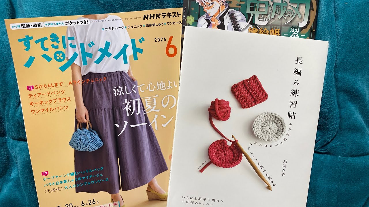 すてきにハンドメイド6月号購入品紹介しながら編みラジオ - YouTube