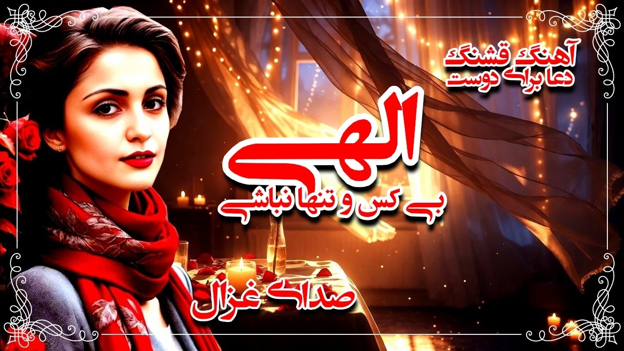 الهی بی کس و تنها نباشی