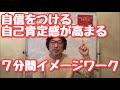 自信をつける7分間イメージワーク