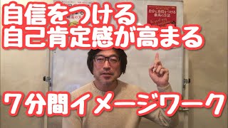 自信をつける7分間イメージワーク