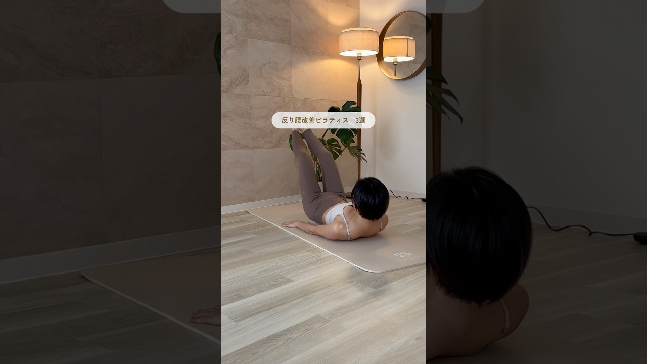 反り腰改善ピラティス3選！！#shorts #ダイエット