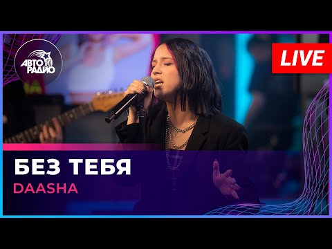 DAASHA - Без Тебя (LIVE @ Авторадио)