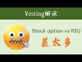 stock option的vesting schedule解读！RSU与stock option：vest的意义大不同！