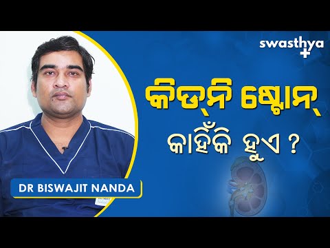 କିଡନି ଷ୍ଟୋନ୍ – କାରଣ, ଲକ୍ଷଣ ଓ ଚିକିତ୍ସା | Dr Biswajit Nanda on Kidney Stone, Symptoms & Treatment