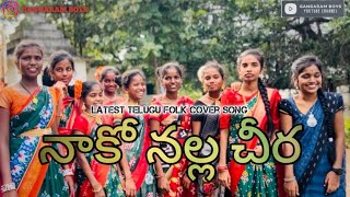 || NAKO NALLA CHIRA LATEST FOLK COVER SONG OUT NOW|| GANGARAM BOYS YOUTUBE CHANNEL ||