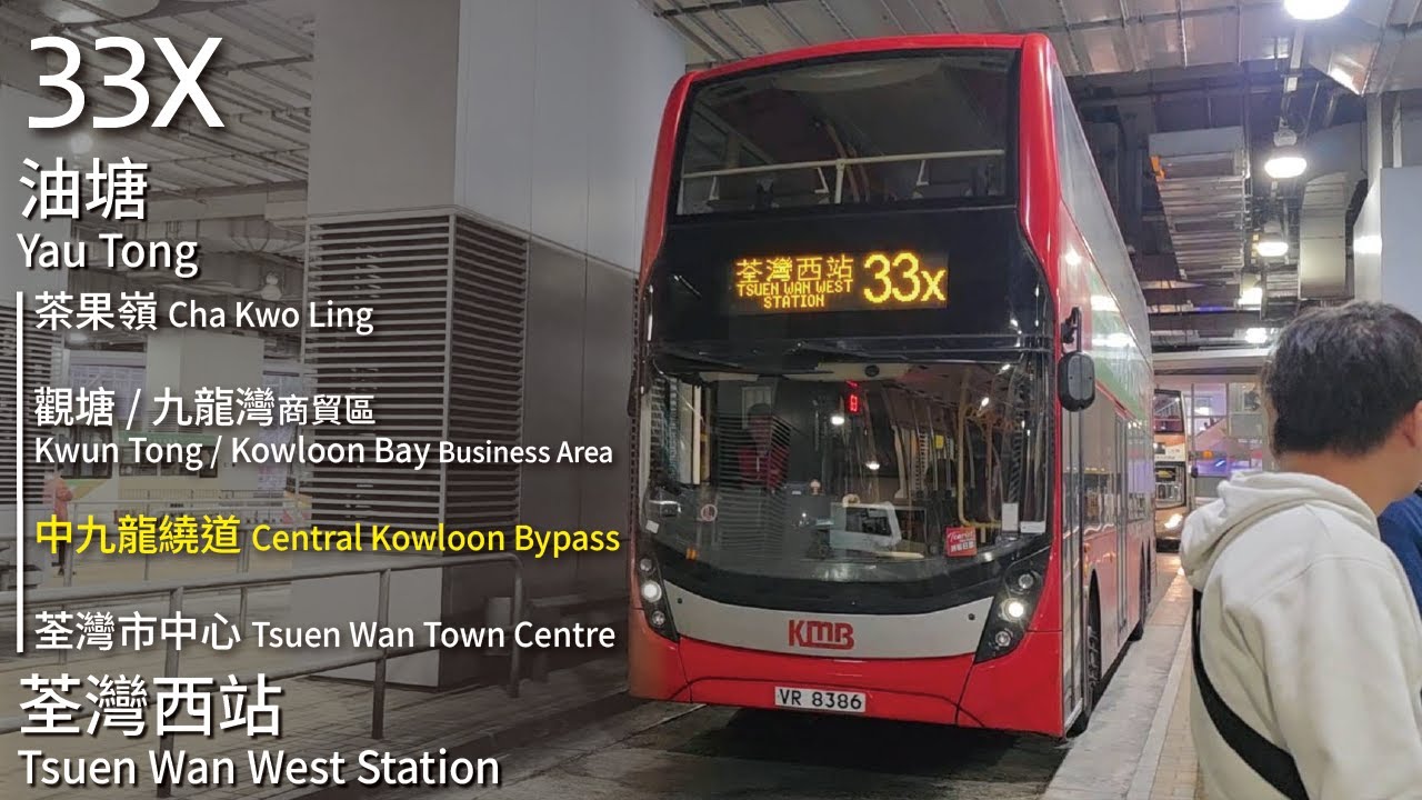 【追憶の薔薇】KMB 九巴33X線(油塘 Yau Tong → 荃灣西站 Tsuen Wan West Station)｜[