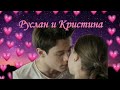 Руслан и Кристина | Мама | Ты моя химия ❤️