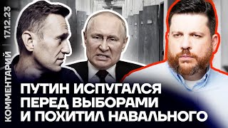 Путин перед выборами испугался и похитил Навального | Леонид Волков