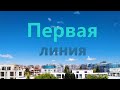 Первая линия Бургас