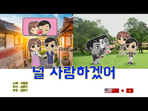 서영은 (Seo Yeong Eun) _  널 사랑하겠어 ( I Will Love You ) [KOR/ENG/JAP/CHI/VIE]