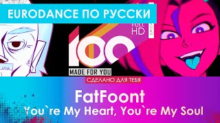 Евроденс по русски! FatFoont - You`re My Heart, You`re My Soul