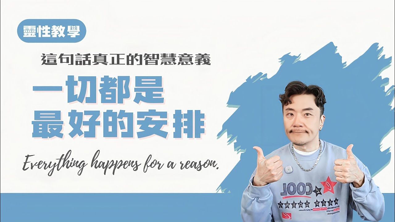 ㊙️為何「一切都是最好的安排」？生命中沒有隨機的悲劇，只有精確導航的進化機會！看見萬物秩序下終極和諧​-別再試圖控制劇本！練習「臣服」視角，讓生命進入阻力最小路徑 #最好的安排 #命理 #人生 #修行