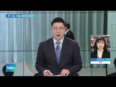 수출규제 해법 찾을까?…한·일 국장급 대화 내달 개최
