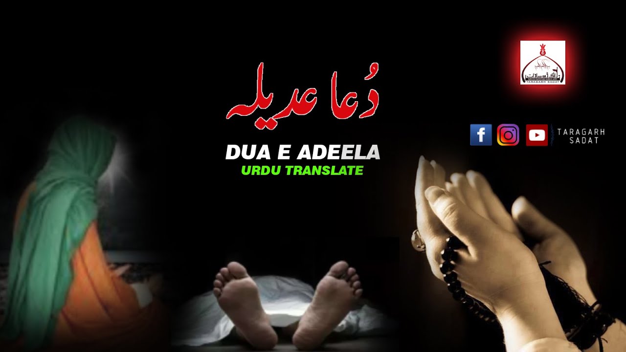II DUA E ADEELA II SHORT II MOUT SE PHELE YE DUA ZAROOR SUNIYE II - YouTube