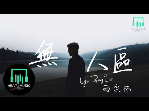雨宗林 - 無人區「見過人來人往的孤寂 見過指尖流年的逃逸」【動態歌詞Lyrics】