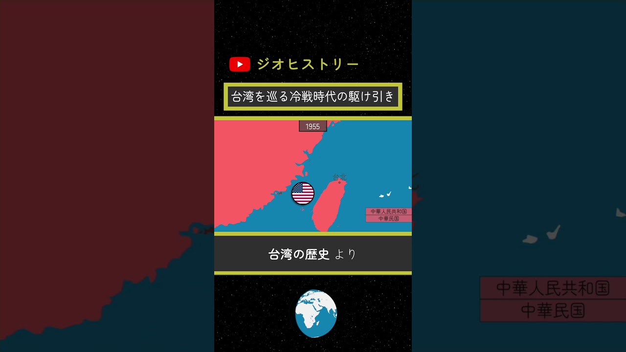 台湾を巡る冷戦時代の駆け引き