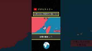 台湾を巡る冷戦時代の駆け引き