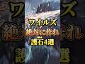 【ワイルズ】クリア後絶対に作るべき護石4選紹介！#モンハン #shorts