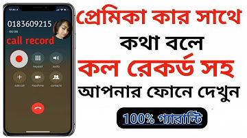 গোপনে কীভাবে Call recording করবেন || Hidden Call Record| secret call record kaise karen