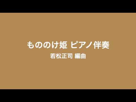 もののけ姫 ピアノ伴奏 合唱カラオケ