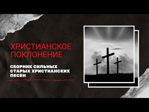 Видео: Христианское поклонение. Сборник СИЛЬНЫХ СТАРЫХ христианских песен