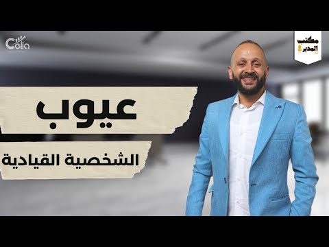 عيوب الشخصية القيادية مكتب المدير