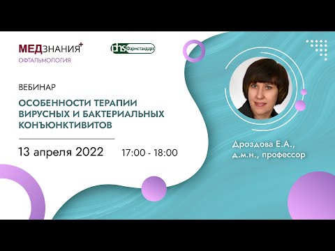 Особенности терапии вирусных и бактериальных конъюнктивитов