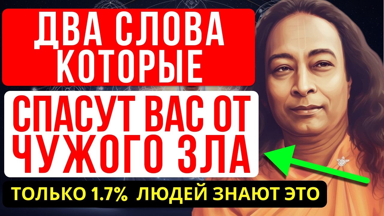 Если вам сказали «Ты плохо выглядишь» — запомните эти ДВА СЛОВА! - ЙОГАНАНДА