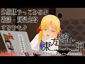 東方新作体験版やるよ