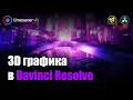 3Д графика в Давинчи - обзор курса (3D in Davinci Resolve Fusion)