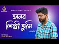 Amar Shilpi Tumi Kishore Kumar | অমর শিল্পী  | Cover | Abir Biswas | Kumar Sanu | KMJ Music Series