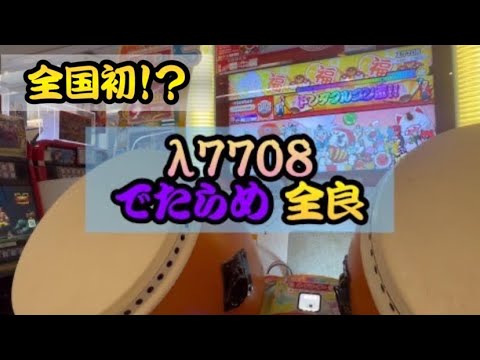 【全国初】λ7708 でたらめ 全良 【太鼓の達人】