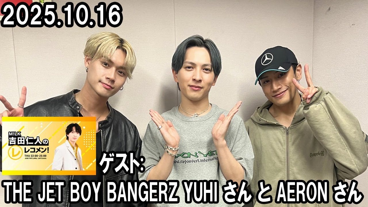 M!LK 吉田仁人のレコメン！ ゲスト THE JET BOY BANGERZ YUHI さんと