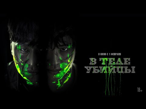 В теле убийцы | трейлер | Devils