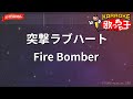 【ガイドなし】突撃ラブハート/Fire Bomber【カラオケ】