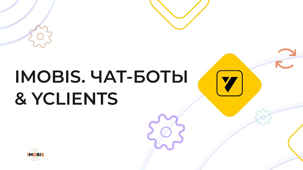 Интеграция "Imobis. Чат боты" + YCLIENTS