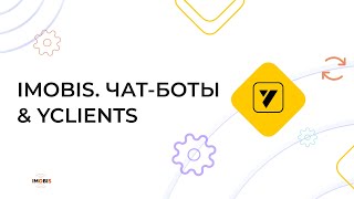 Интеграция "Imobis. Чат боты" + YCLIENTS screenshot 5