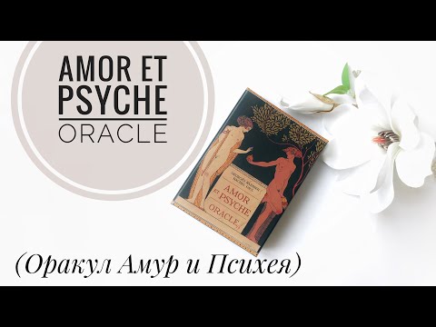 Карты Amor et Psyche Oracle (Оракул Амур и Психея)