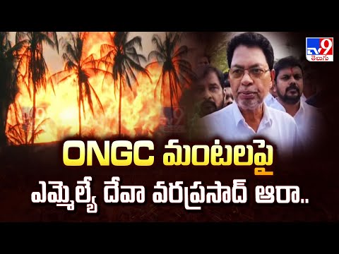 Malikipuram ONGC Site : ONGC మంటలపై ఎమ్మెల్యే దేవా వరప్రసాద్ ఆరా.. - TV9 - TV9