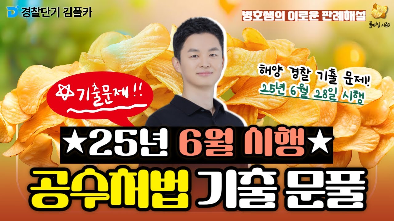 [경찰학원] ★해양경찰 시험 문제★공수처법 기출 문풀│폴카칩 272회_박병호│경시생 필수 영상│경찰공무원 시험 대비